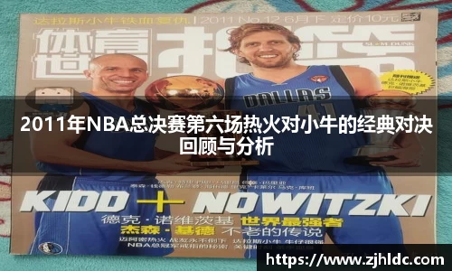 2011年NBA总决赛第六场热火对小牛的经典对决回顾与分析