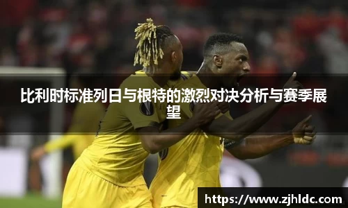 比利时标准列日与根特的激烈对决分析与赛季展望