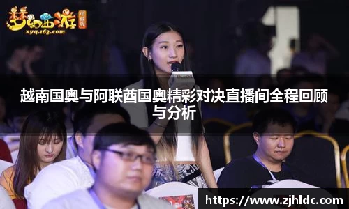 越南国奥与阿联酋国奥精彩对决直播间全程回顾与分析