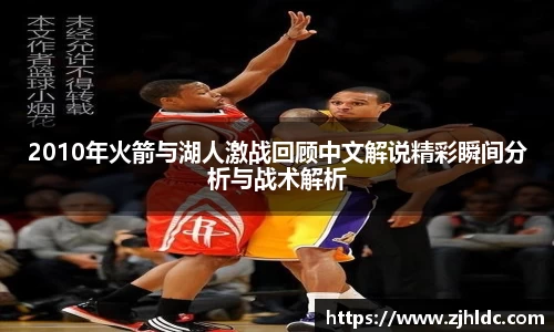 2010年火箭与湖人激战回顾中文解说精彩瞬间分析与战术解析